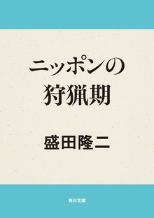 ニッポンの狩猟期