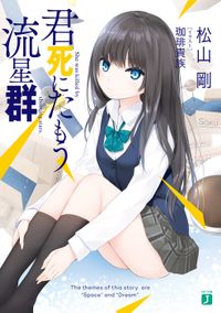 君死にたもう流星群（MF文庫J）