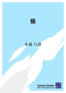 貉