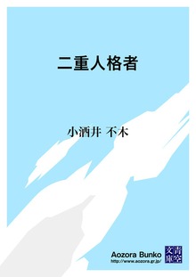 二重人格者