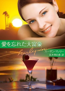 愛を忘れた大富豪
