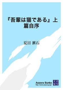 『吾輩は猫である』上篇自序
