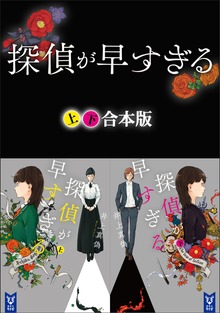 探偵が早すぎる 上下合本版