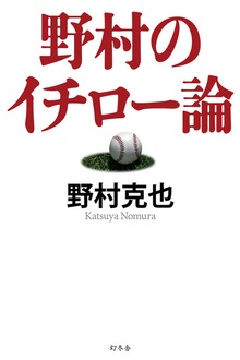 野村のイチロー論