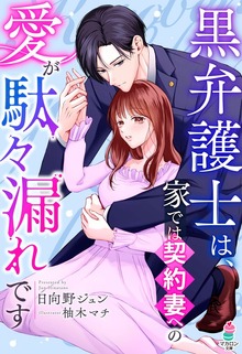 黒弁護士は、家では契約妻への愛が駄々漏れです