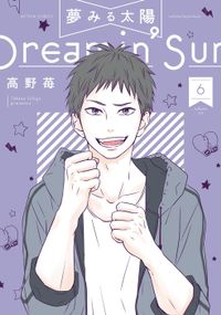 夢みる太陽 ： 6