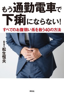 もう通勤電車で下痢にならない――すべてのお腹弱い系を救う４０の方法