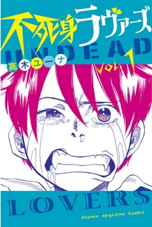 不死身ラヴァーズ