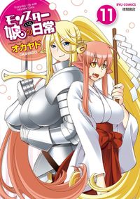 モンスター娘のいる日常（１１）【電子限定特典ペーパー付き】