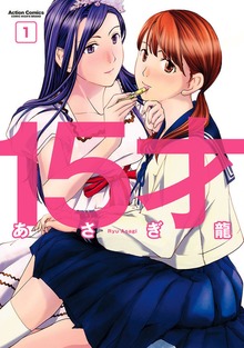 15才