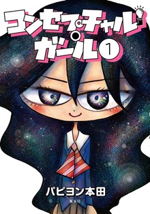 コンセプチャル・ガール