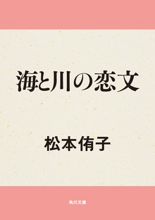 海と川の恋文