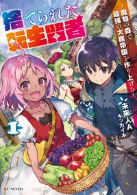 「捨てられた転生賢者 ~魔物の森で最強の大魔帝国を作り上げる~」シリーズ(GCノベルズ)