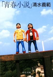 「青春小説」