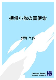 探偵小説の真使命