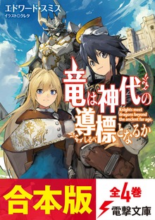 【合本版】竜は神代の導標となるか 全4巻