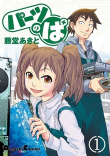 パーツのぱ