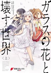 ガラスの花と壊す世界（電撃コミックスNEXT）