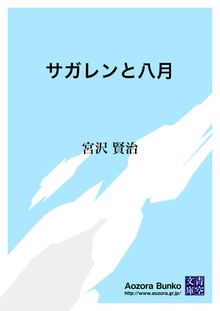 サガレンと八月