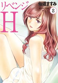 リベンジH ： 8