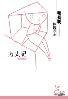 方丈記
