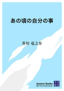 あの頃の自分の事