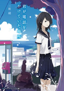 君が電話をかけていた場所