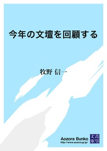 今年の文壇を回顧する