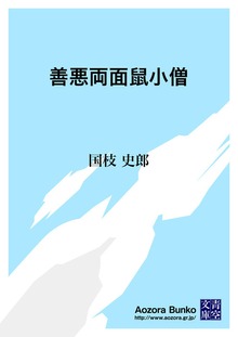 善悪両面鼠小僧