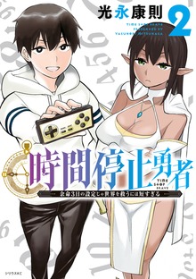 時間停止勇者（2） - マンガ（漫画） 光永康則（月刊少年シリウス