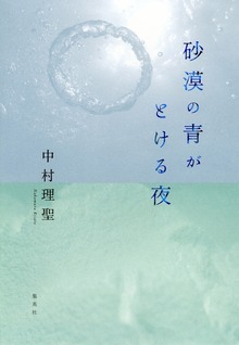 砂漠の青がとける夜