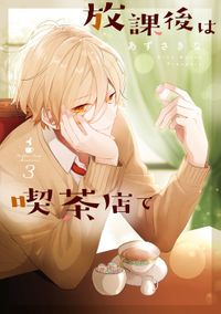 放課後は喫茶店で: 3