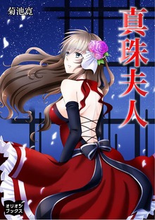 真珠夫人