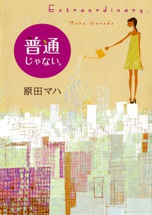 普通じゃない。 Extraordinary.