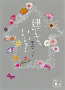 建てて、いい？