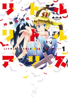 リトル・リトル・アリス