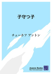 子守つ子