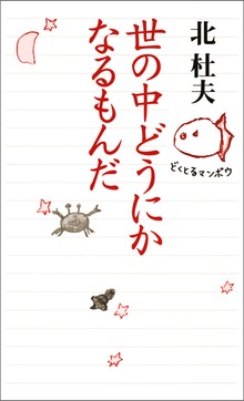 世の中どうにかなるもんだ