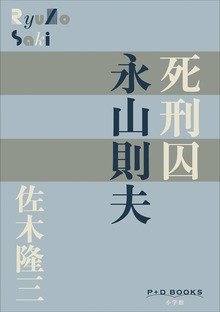 P+D BOOKS 死刑囚 永山則夫