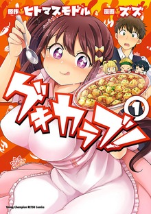 ゲキカラブ！