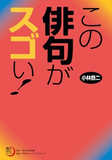 この俳句がスゴい！
