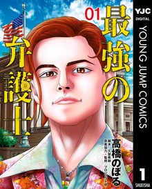 最強の弁護士