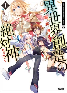 異世界創造の絶対神