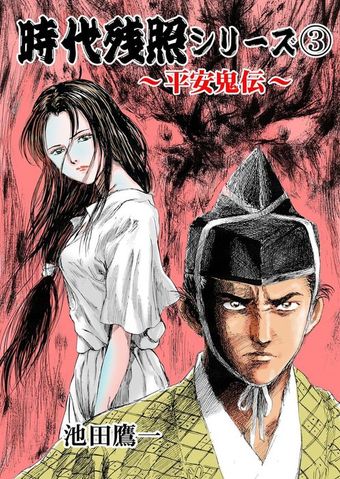 時代残照シリーズ　3～平安鬼伝～