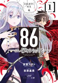 86ーエイティシックスー(ヤングガンガンコミックス)