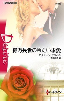 億万長者の冷たい求愛