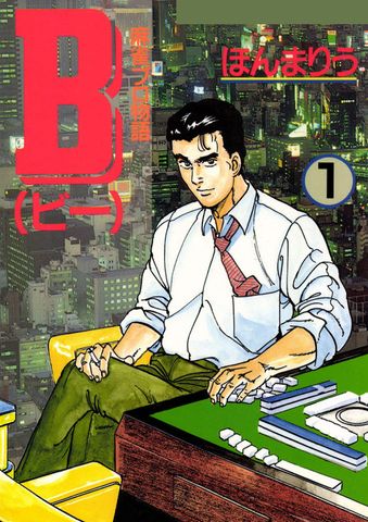B 麻雀プロ物語　1巻
