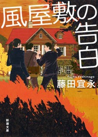 風屋敷の告白