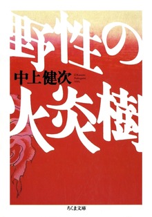 野性の火炎樹