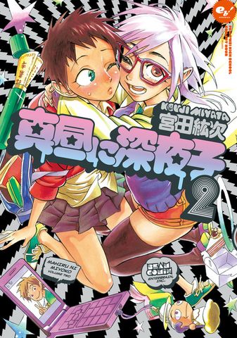 真昼に深夜子 2巻